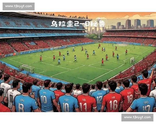 意大利对阵乌拉圭巅峰对决世界杯焦点之战历史恩怨与荣耀碰撞前瞻